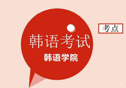 北京韩语-重要消息！中国台湾考点5月24日如期举行69届TOPIK韩语考试！