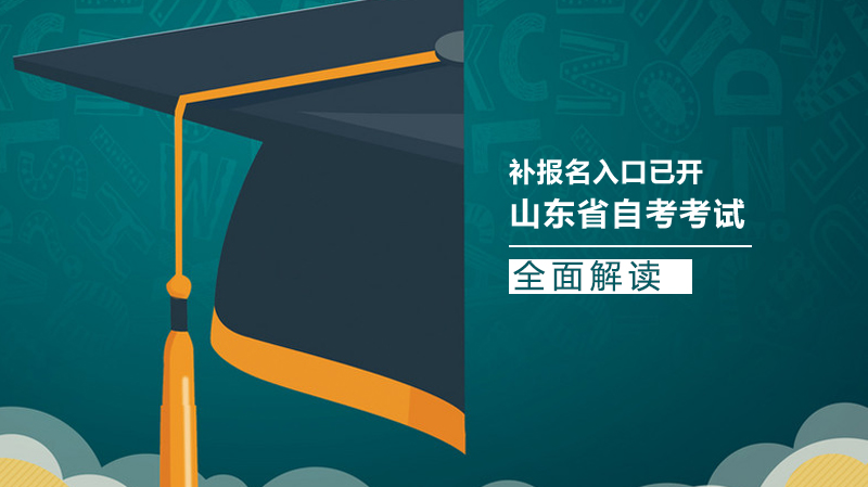 山东省自考补报名通道开启 全流程报考指南速览