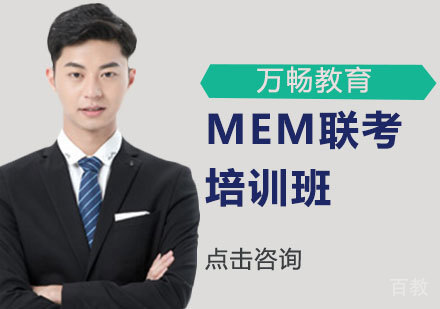 MEM联考培训班