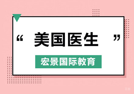 北京美国医生考试培训，美国医生资格证全科医师培训哪家好？