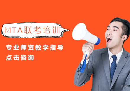 MTA联考培训班