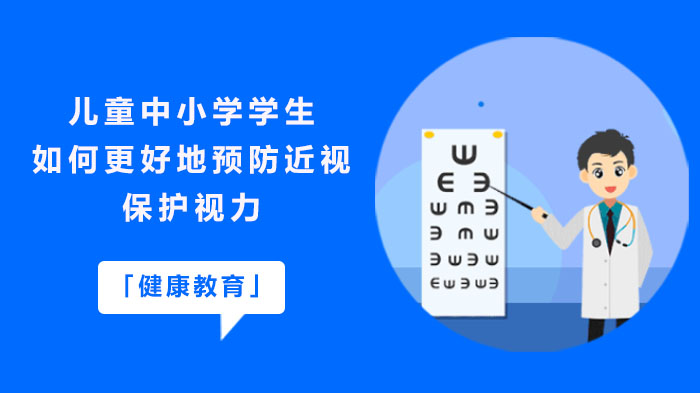 儿童青少年视力保护全场景指南：线上学习与复学阶段近视防控要点解析