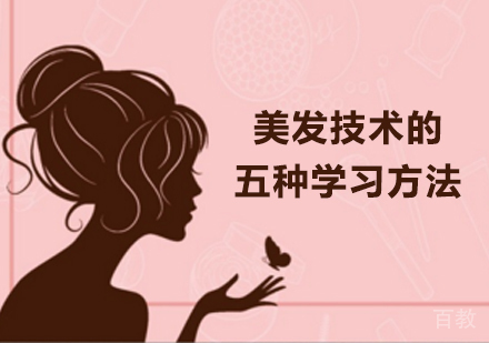 美发技术的五种学习方法