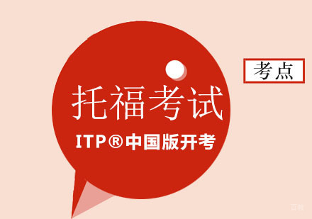 2020年托福考试ITP®中国版开考，北京托福考试学生无需在等待！
