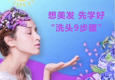 想美发 先学好“洗头9步骤”