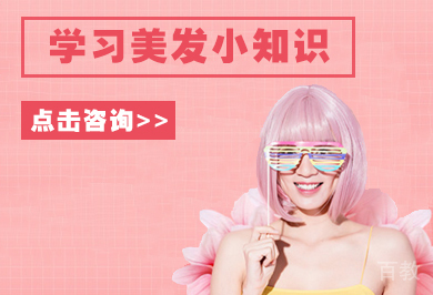 学习美发小知识