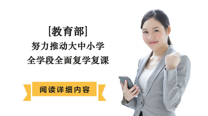 教育部统筹推进大中小学全学段复学复课 七项部署筑牢校园防疫屏障