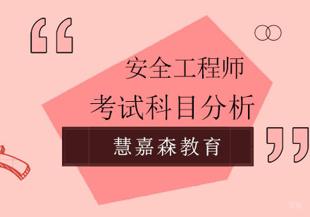 北京注册安全工程师考试7个专业，每个专业考试科目分析？