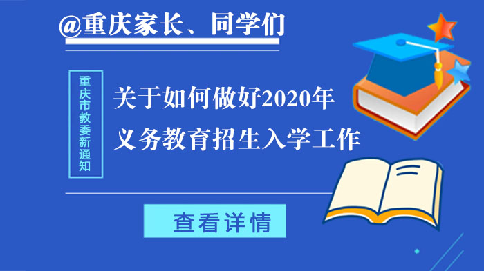 重庆义务教育招生政策要点全解析：家长必看的入学指南