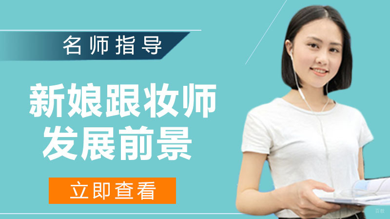 新娘跟妆师的发展前景怎么样?