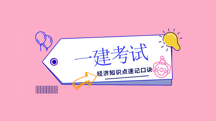 北京一建《经济》高频考点速记口诀全解析（优路培训整理）
