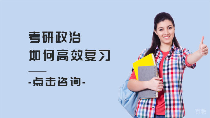 考研政治如何高效复习