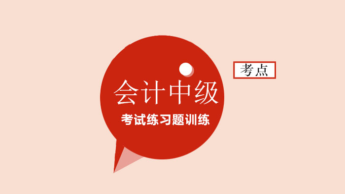 北京中级会计备考必看：每日训练题+深度解析，高效夯实核心能力