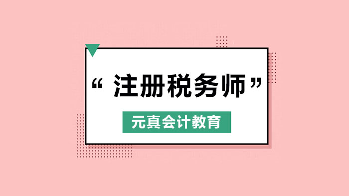 北京注册税务师备考必看：个税年度汇算补税全流程操作指南