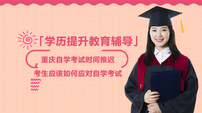 重庆自考时间调整应对指南：备考策略与提分技巧全解析