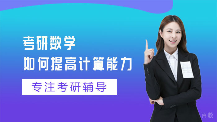 考研数学如何提高计算能力