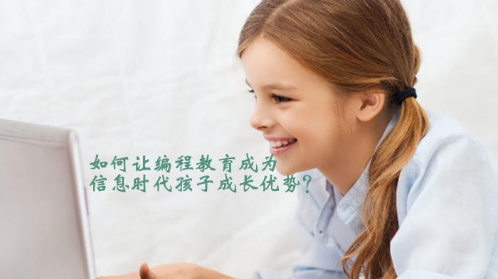 少儿编程教育：信息时代孩子构建核心竞争力的关键路径