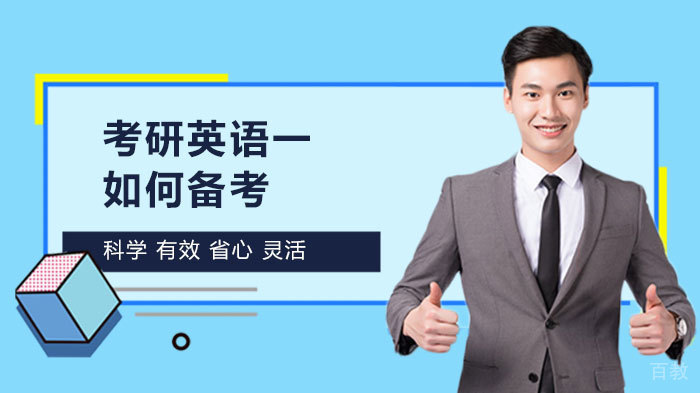 考研英语一如何备考