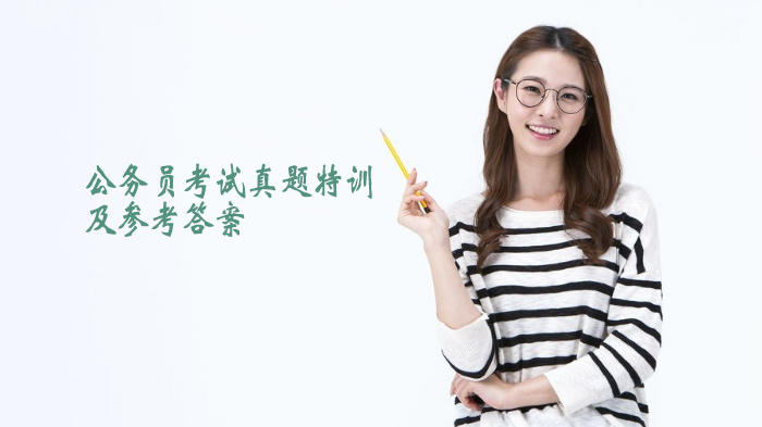 公务员考试行测选词填空真题特训：深度解析与备考指南