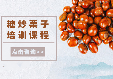 糖炒栗子培训课程