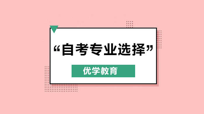 广州自考热门专业全解析：这五大方向前景广薪资有竞争力