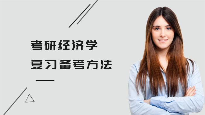 考研经济学复习备考方法
