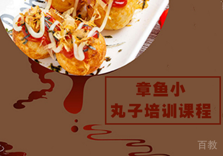 章鱼小丸子培训课程