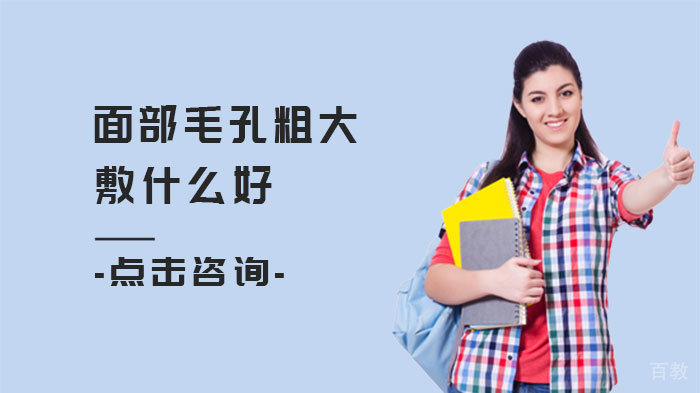 《面部毛孔粗大敷什么好》