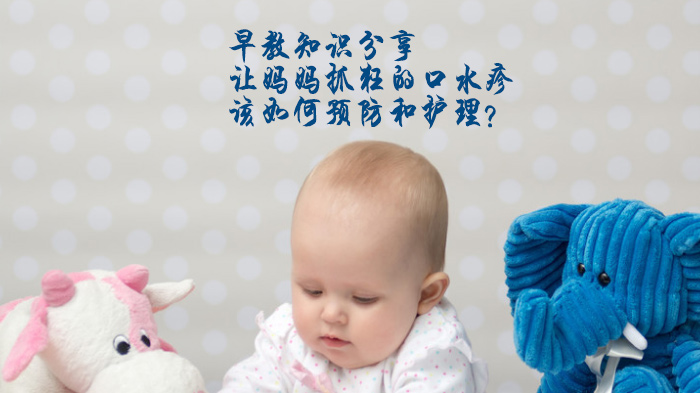 宝宝口水疹科学应对手册：从成因到护理的实用指南