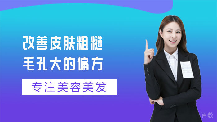 改善皮肤粗糙毛孔大的偏方