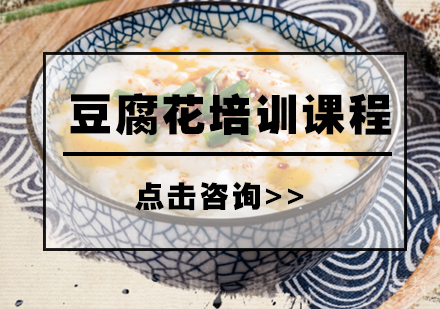 豆腐花培训课程