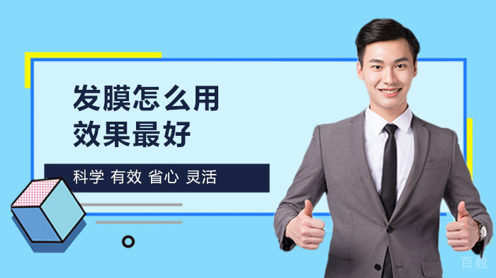 发膜怎么用效果