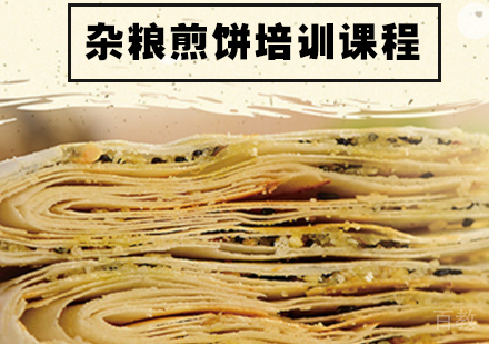 杂粮煎饼培训课程