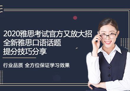 2020雅思考试官方又放大招，全新雅思口语话题提分技巧分享