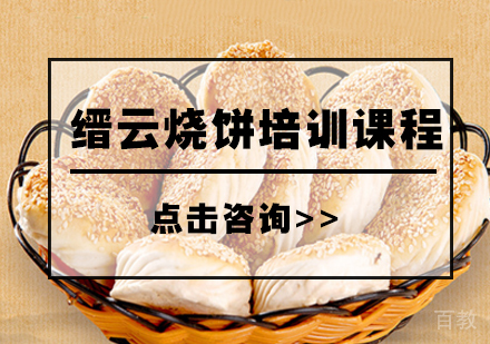 缙云烧饼培训课程