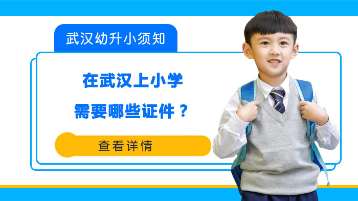 武汉幼升小入学证件清单详解：本地户籍与随迁子女所需材料全解析