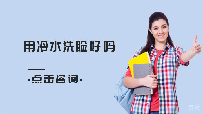 用冷水洗脸好吗