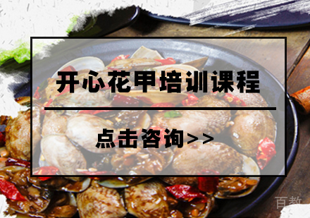 开心花甲培训课程