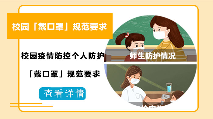 校园防疫关键细节：戴口罩场景的科学规范指南