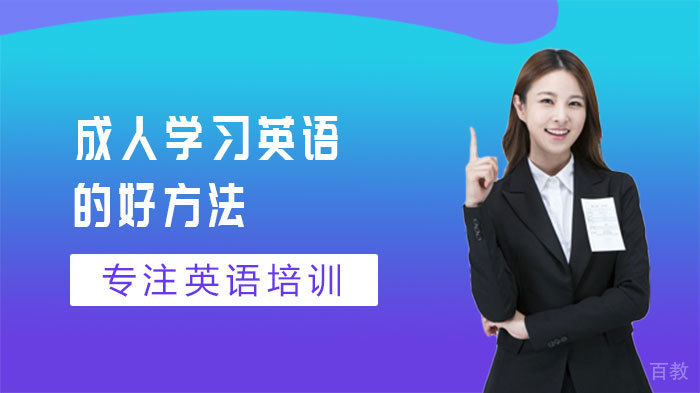 《成人学习英语的好方法》