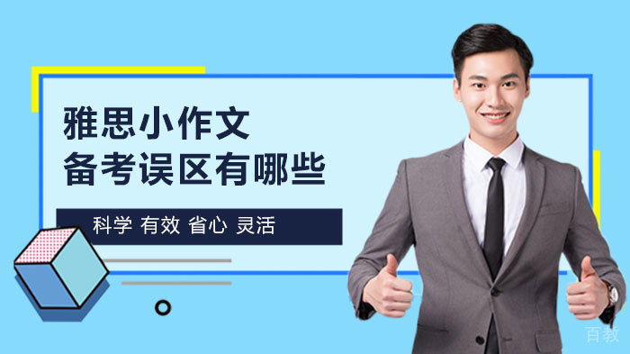 雅思小作文备考误区有哪些