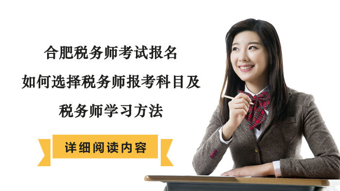 合肥税务师报考全攻略：科目搭配与高效学习方法详解