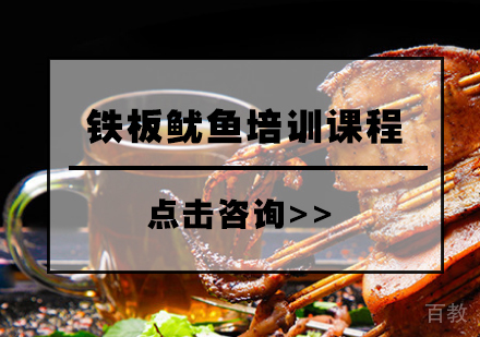 铁板鱿鱼培训课程