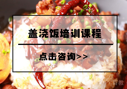 盖浇饭培训课程