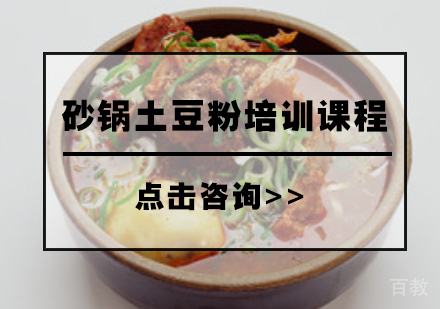 砂锅土豆粉培训课程