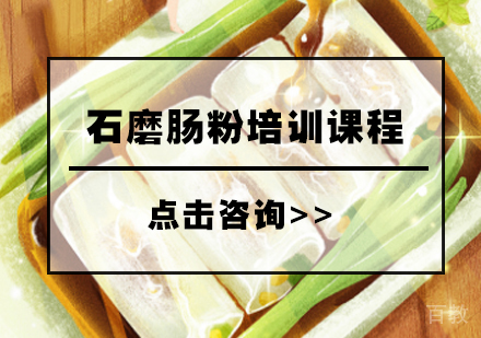 石磨肠粉培训课程