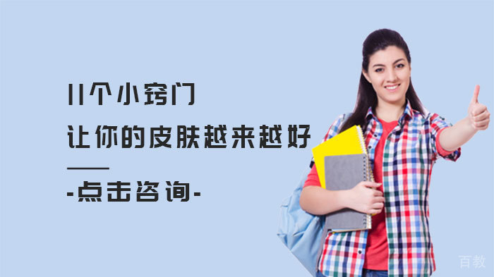 11个小窍门,让你的皮肤越来越好