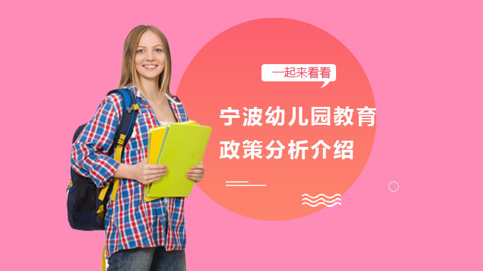 宁波学前及义务教育阶段教育政策全解析：家长必看的入学指南