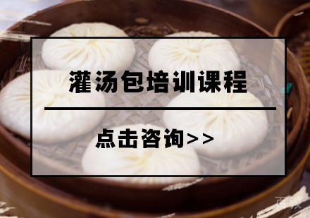 灌汤包培训课程