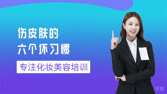 伤皮肤的六个坏习惯